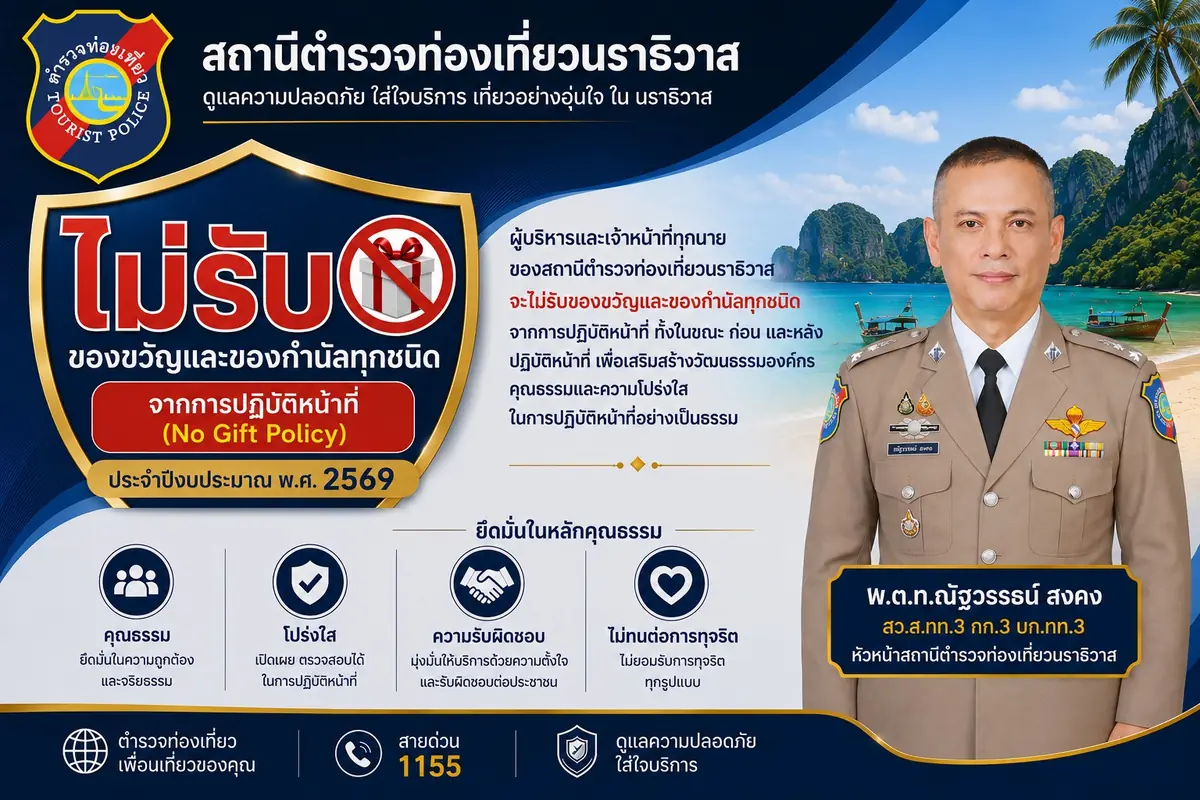 สถานีตำรวจท่องเที่ยวนราธิวาส - นโยบายไม่รับของขวัญและของกำนัลทุกชนิด ประจำปีงบประมาณ พ.ศ. 2569